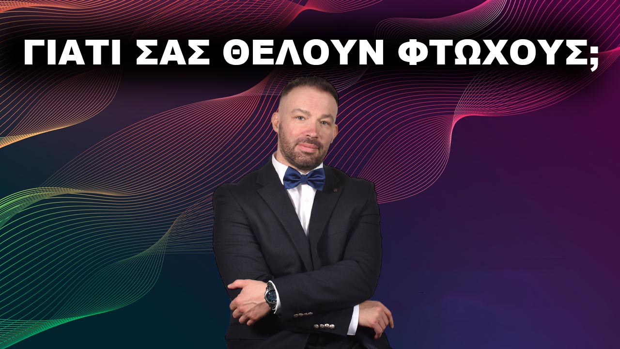 giati-sas-theloun-ftoxous