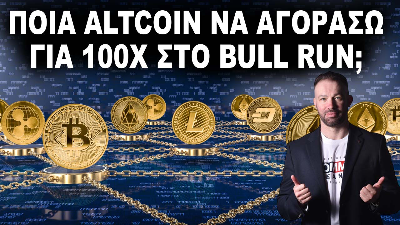 poia-altcoin-na-agorasw-gia-100x-sto-bullrun